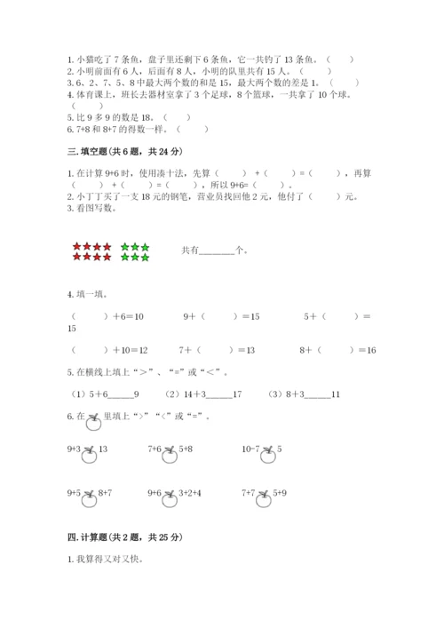 人教版一年级上册数学第八单元《20以内的进位加法》测试卷及参考答案（基础题）.docx