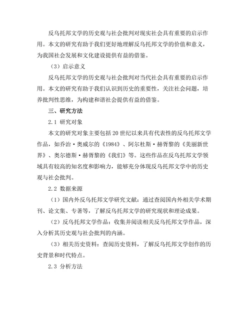 反乌托邦文学中的历史观与社会批判