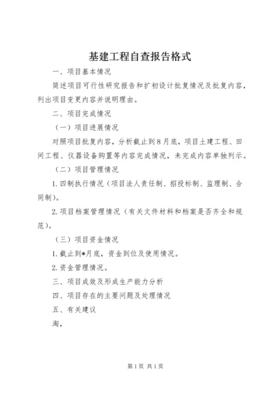 基建工程自查报告格式 (2).docx