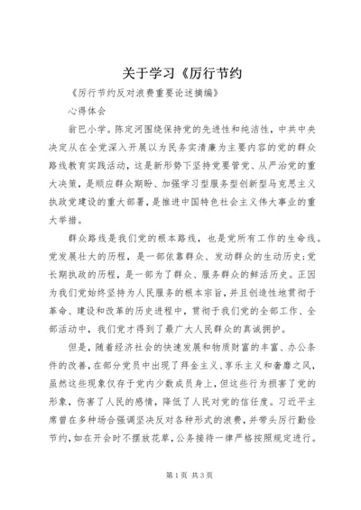 关于学习《厉行节约.docx