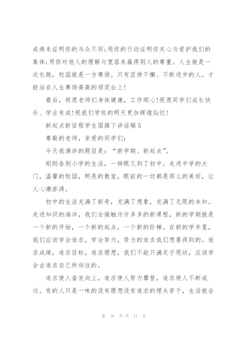 新起点新征程学生国旗下讲话稿.docx