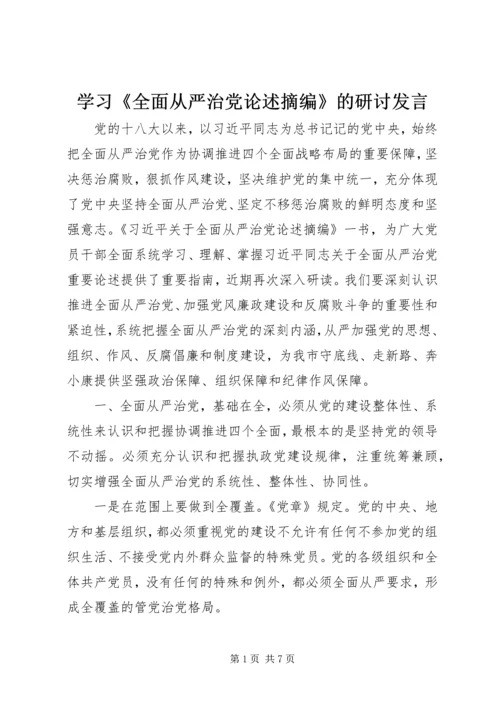 学习《全面从严治党论述摘编》的研讨发言.docx