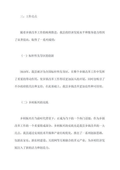 乡镇改革工作半年总结