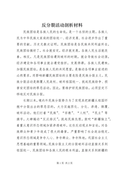 反分裂活动剖析材料 (2).docx