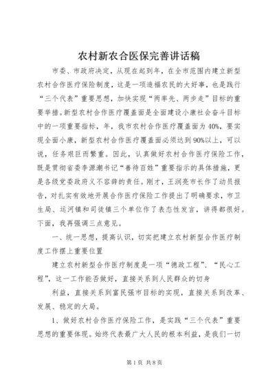 农村新农合医保完善讲话稿 (5).docx
