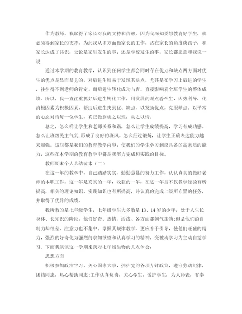 精编之教师期末个人总结范本2.docx
