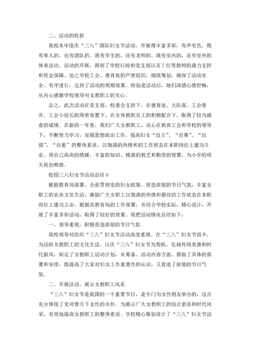 校园三八妇女节活动总结范本十篇.docx