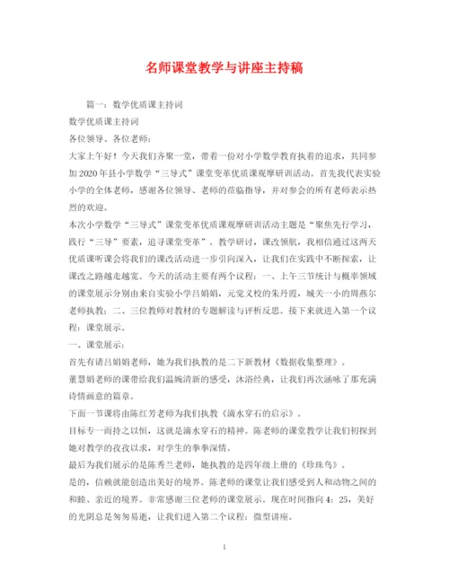 精编之经典范文名师课堂教学与讲座主持稿.docx