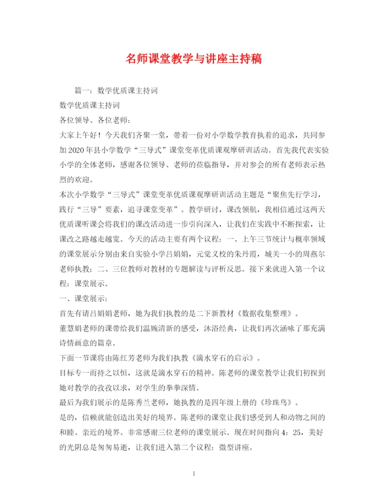 精编之经典范文名师课堂教学与讲座主持稿.docx
