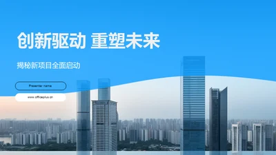 创新驱动 重塑未来