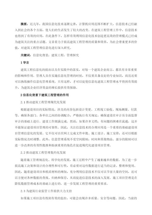 信息化背景下的建筑工程管理探究.docx