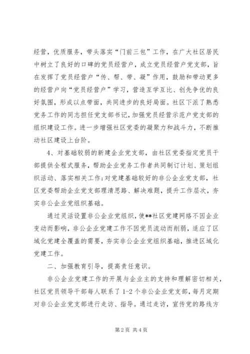 社区非公企业党建工作交流材料.docx