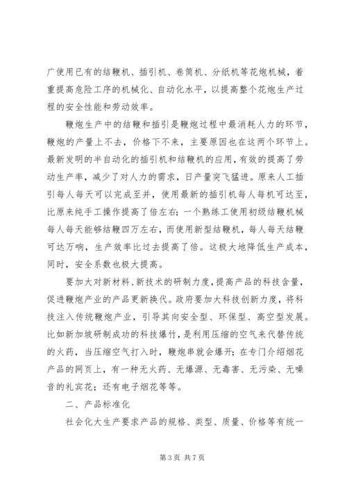 加强鞭炮专业化生产的思考.docx