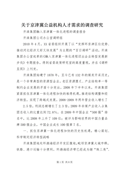 关于京津冀公益机构人才需求的调查研究 (2).docx