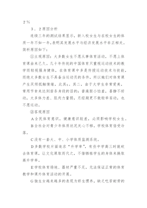 研究影响大学女生体质分析论文.docx