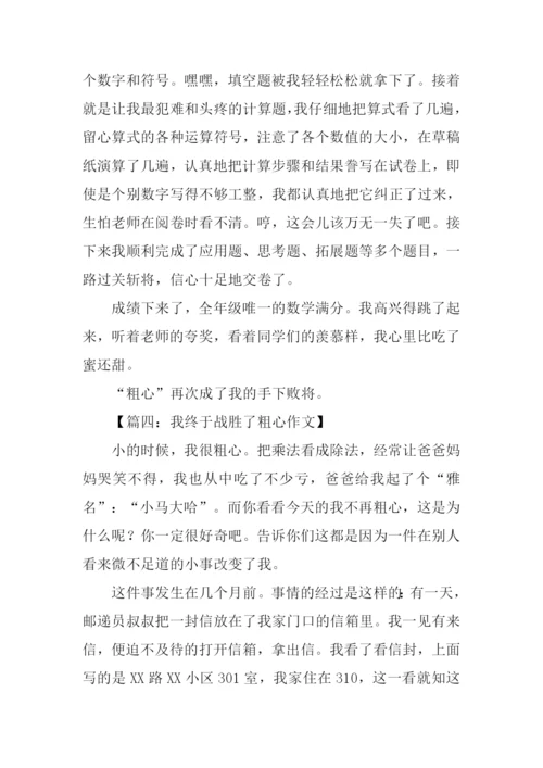 我终于战胜了粗心800字.docx