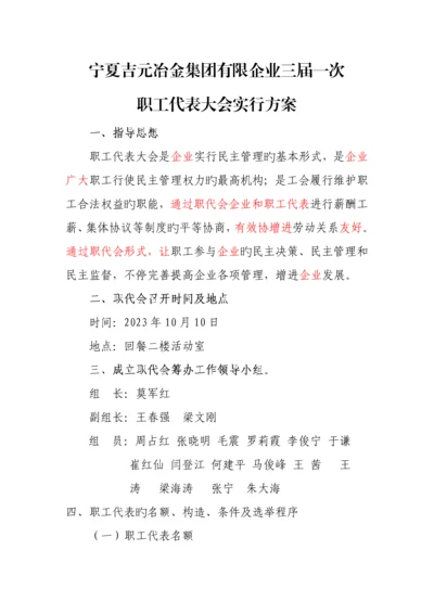一届一次职代会实施方案.docx