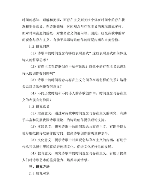 诗歌中的时间观念与存在主义