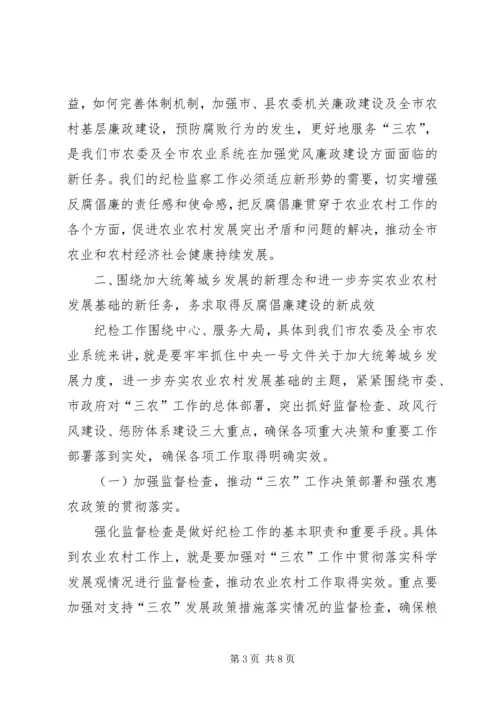 农业系统纪检监察工作大会讲话稿.docx