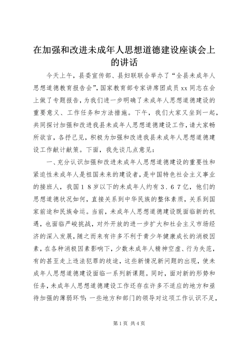 在加强和改进未成年人思想道德建设座谈会上的讲话 (7).docx