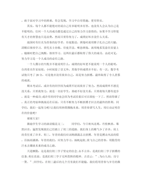 精编之激励学生学习的演讲稿范文.docx