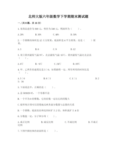 北师大版六年级数学下学期期末测试题完整参考答案.docx