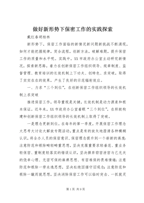 做好新形势下保密工作的实践探索.docx