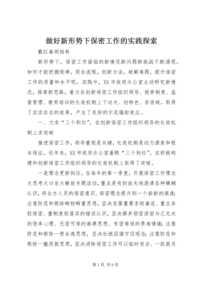 做好新形势下保密工作的实践探索.docx
