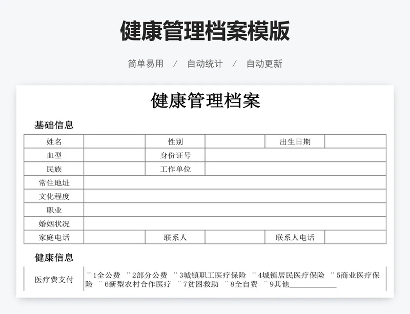 健康管理档案模版