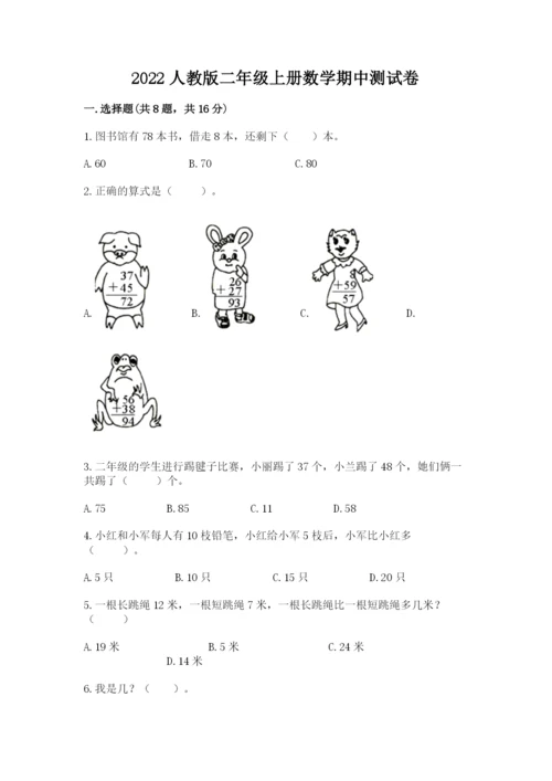 2022人教版二年级上册数学期中测试卷及参考答案（培优）.docx