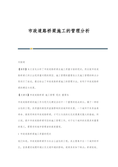 市政道路桥梁施工的管理分析-2.docx