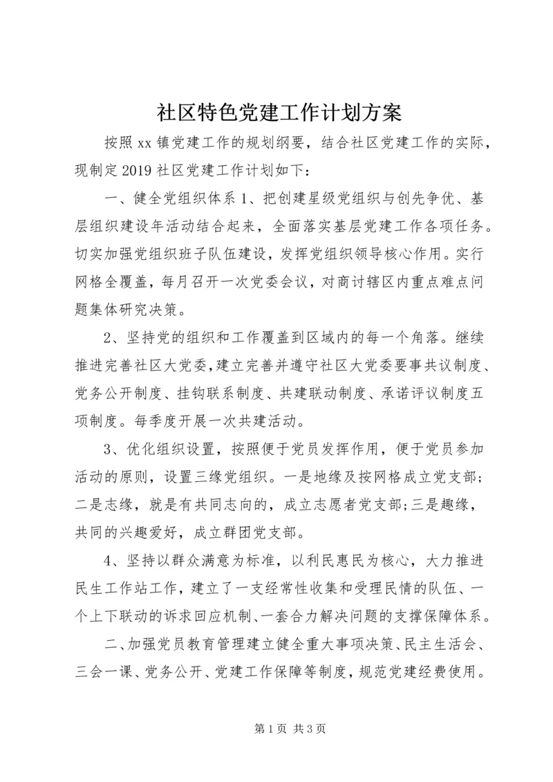 社区特色党建工作计划方案.docx