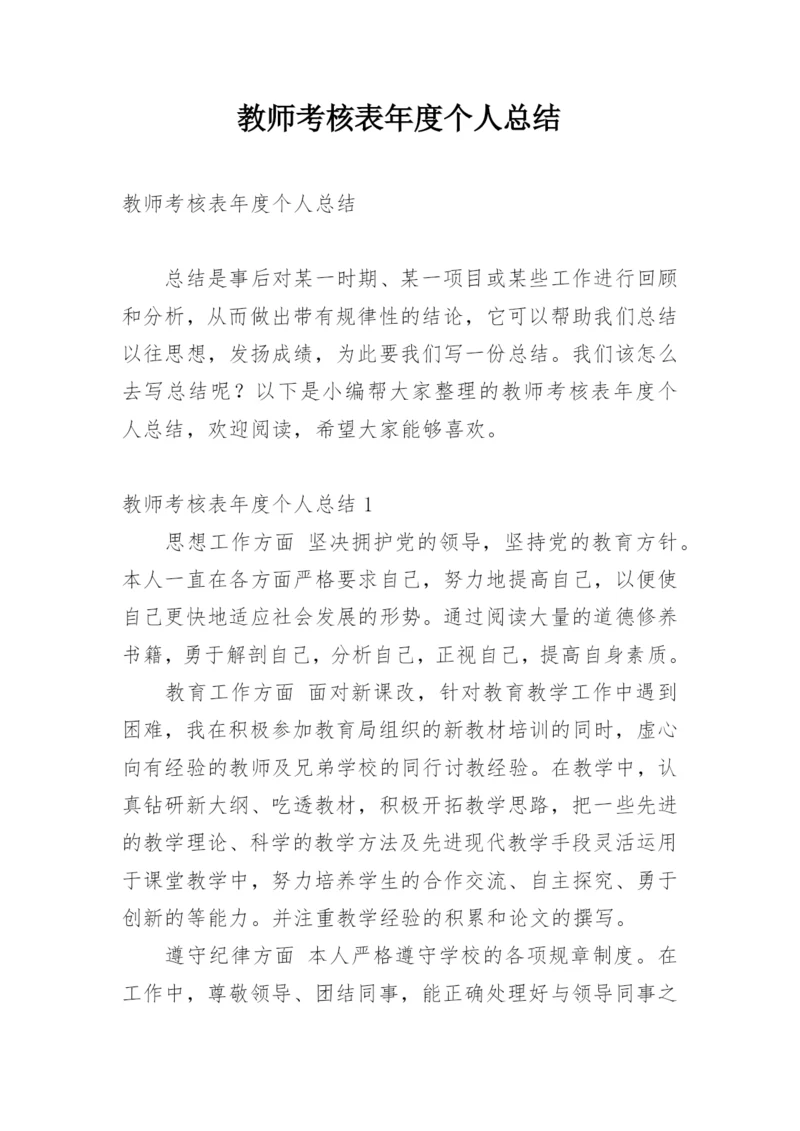 教师考核表年度个人总结.docx