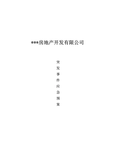 地产公司突发事件应急全新预案.docx