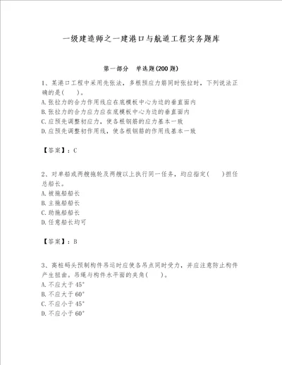 一级建造师之一建港口与航道工程实务题库【名师系列】