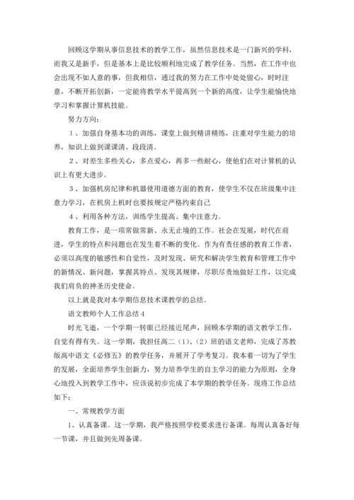 语文教师个人工作总结.docx