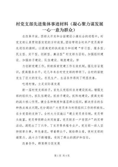 村党支部先进集体事迹材料（凝心聚力谋发展一心一意为群众） (2).docx