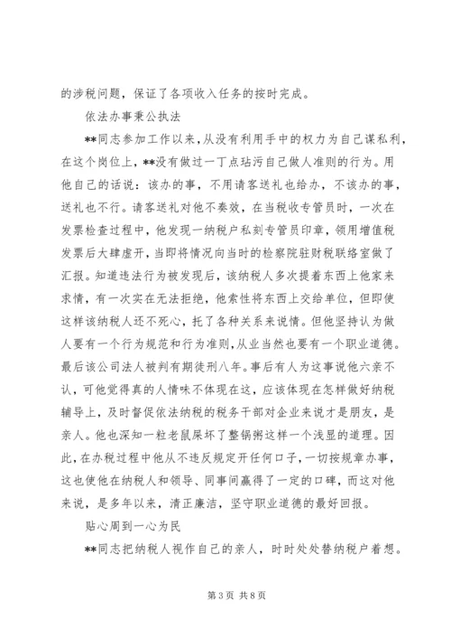 省地税系统先进工作者市直机关优秀党员事迹纪实 (9).docx