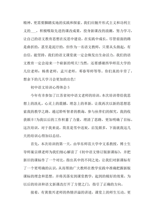 初中语文培训心得体会五篇.docx