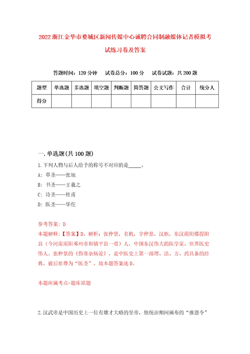 2022浙江金华市婺城区新闻传媒中心诚聘合同制融媒体记者模拟考试练习卷及答案第0卷