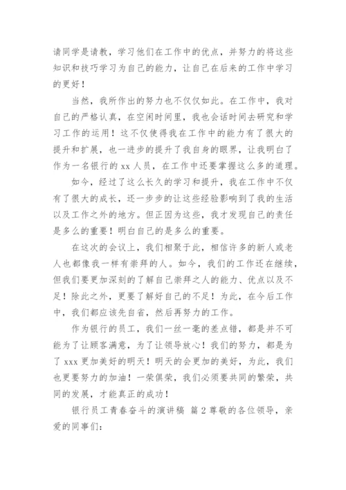 银行员工青春奋斗的演讲稿.docx