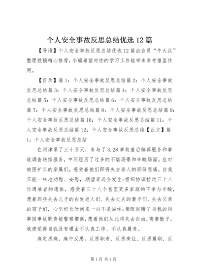 个人安全事故反思总结优选12篇.docx