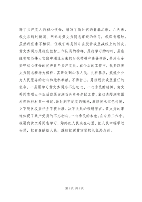 学习时代楷模黄文秀同志先进事迹心得体会5篇.docx