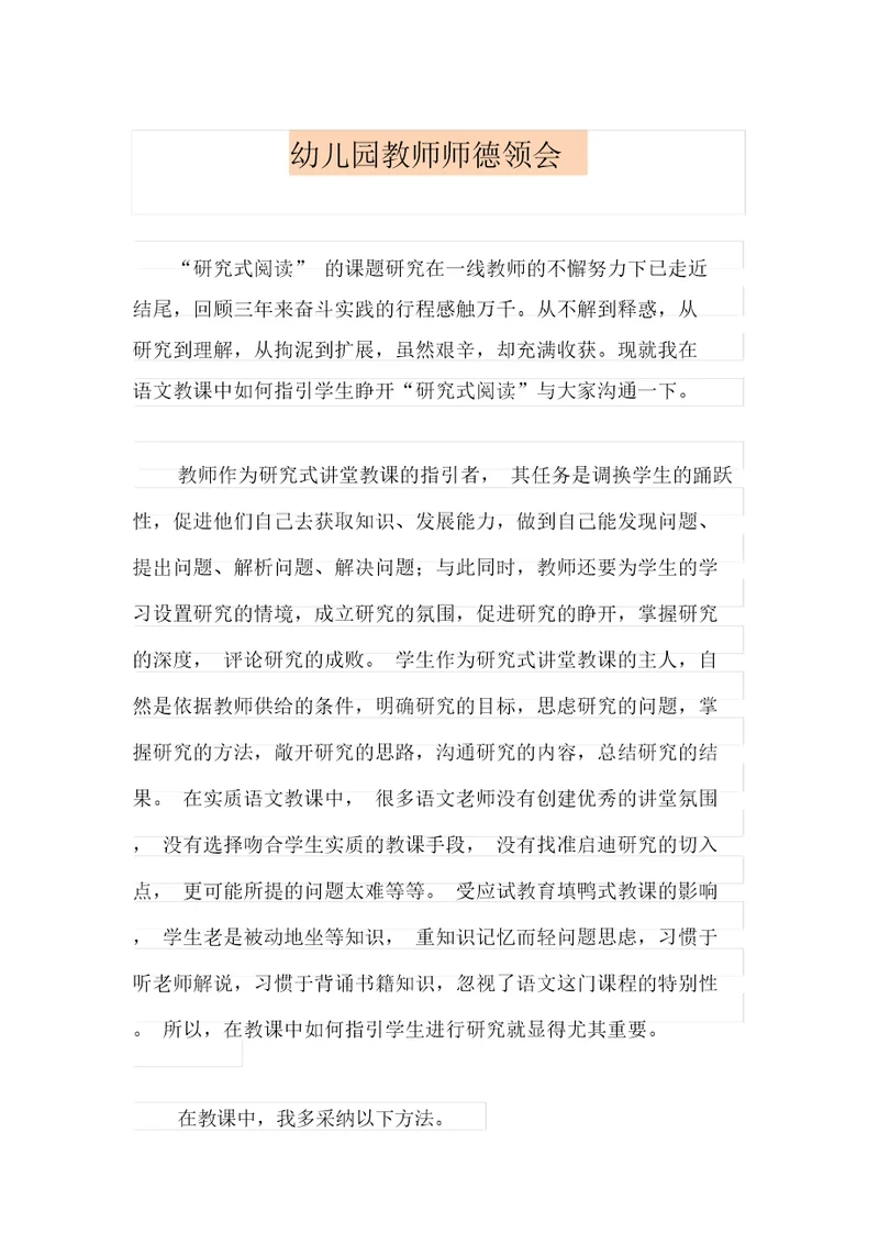幼儿园教师师德体会