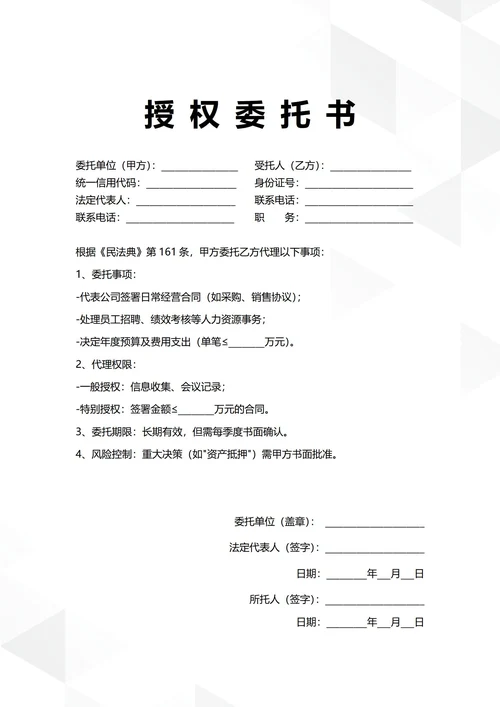 通用企业日常管理授权委托书