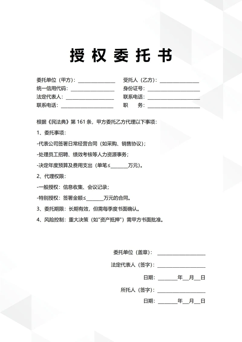 通用企业日常管理授权委托书