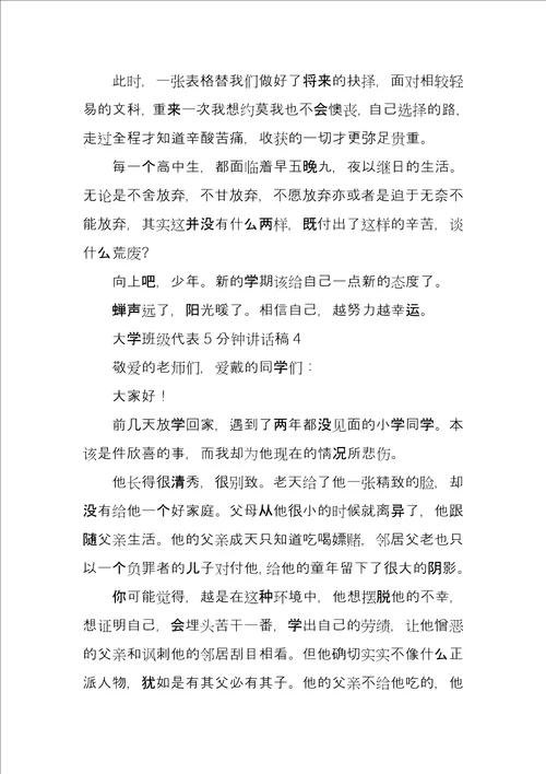 大学班级代表5分钟讲话稿