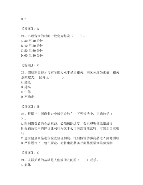 2023年心理咨询师完整版题库附参考答案培优