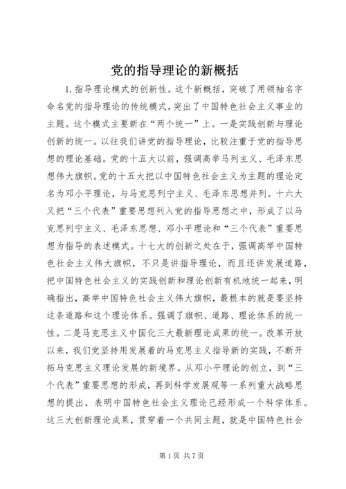 党的指导理论的新概括.docx