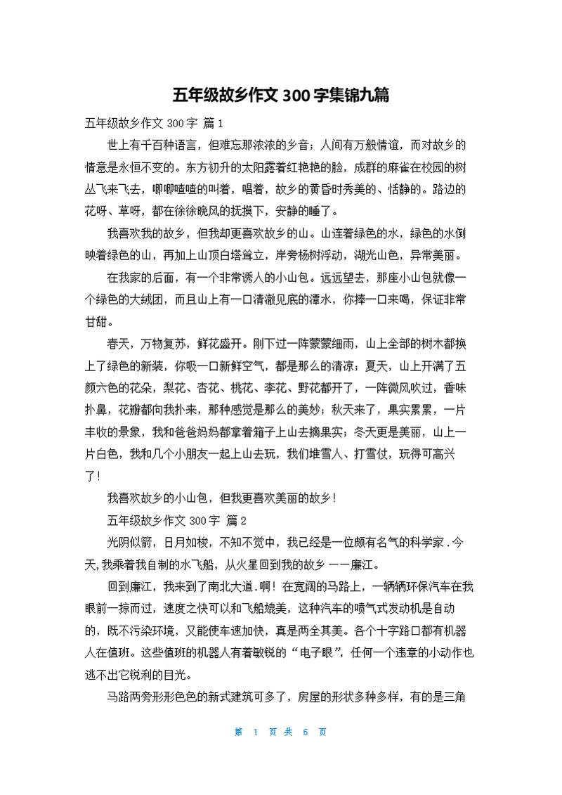 五年级故乡作文300字集锦九篇